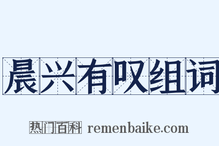 晨兴有叹组词是什么意思的图片